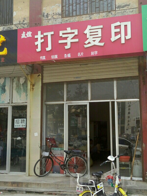 友誼打字復印服務指南 地址、路線、價格與優惠詳情