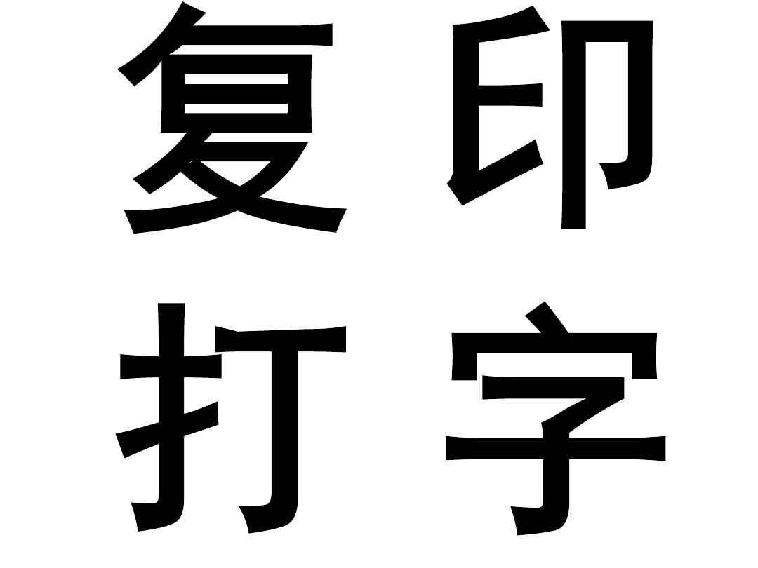 打字復(fù)印全攻略 PPT與Word文檔的在線閱讀、下載與免費(fèi)資源