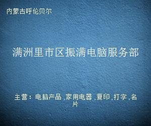 走進滿洲里振滿電腦服務部 一隅書房里的文字守望者